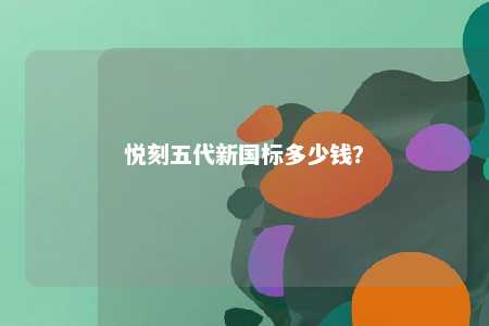 悦刻五代新国标多少钱	
？ 